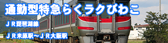 特急らくラクびわこ