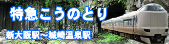 特急きのさきから特急こうのとり