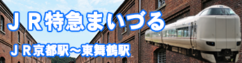特急きのさきから特急まいづる